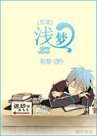 [黑篮]浅梦封面