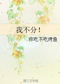 我不分！封面