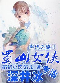 [声优]蜀山女侠专治深井冰封面