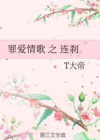 罪爱情歌之连剎封面