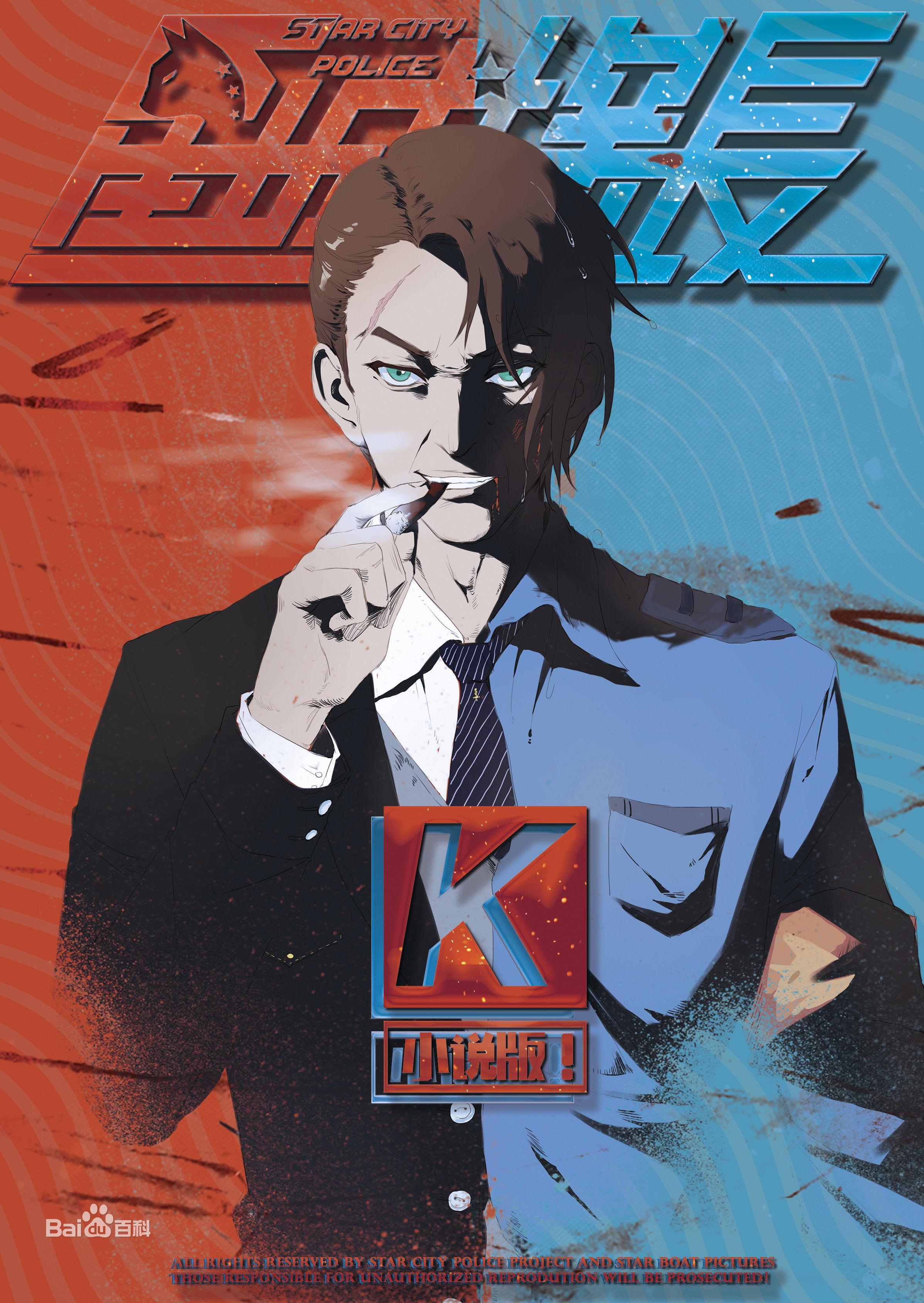 星城探长K封面