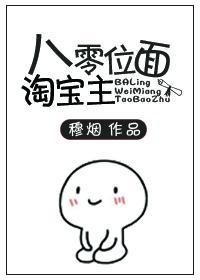 八零位面淘宝主封面