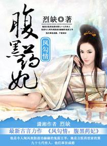 凤勾情之腹黑药妃封面