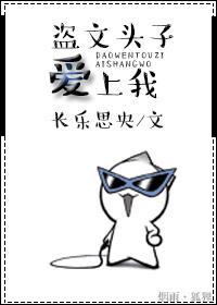 盗文头子爱上我封面
