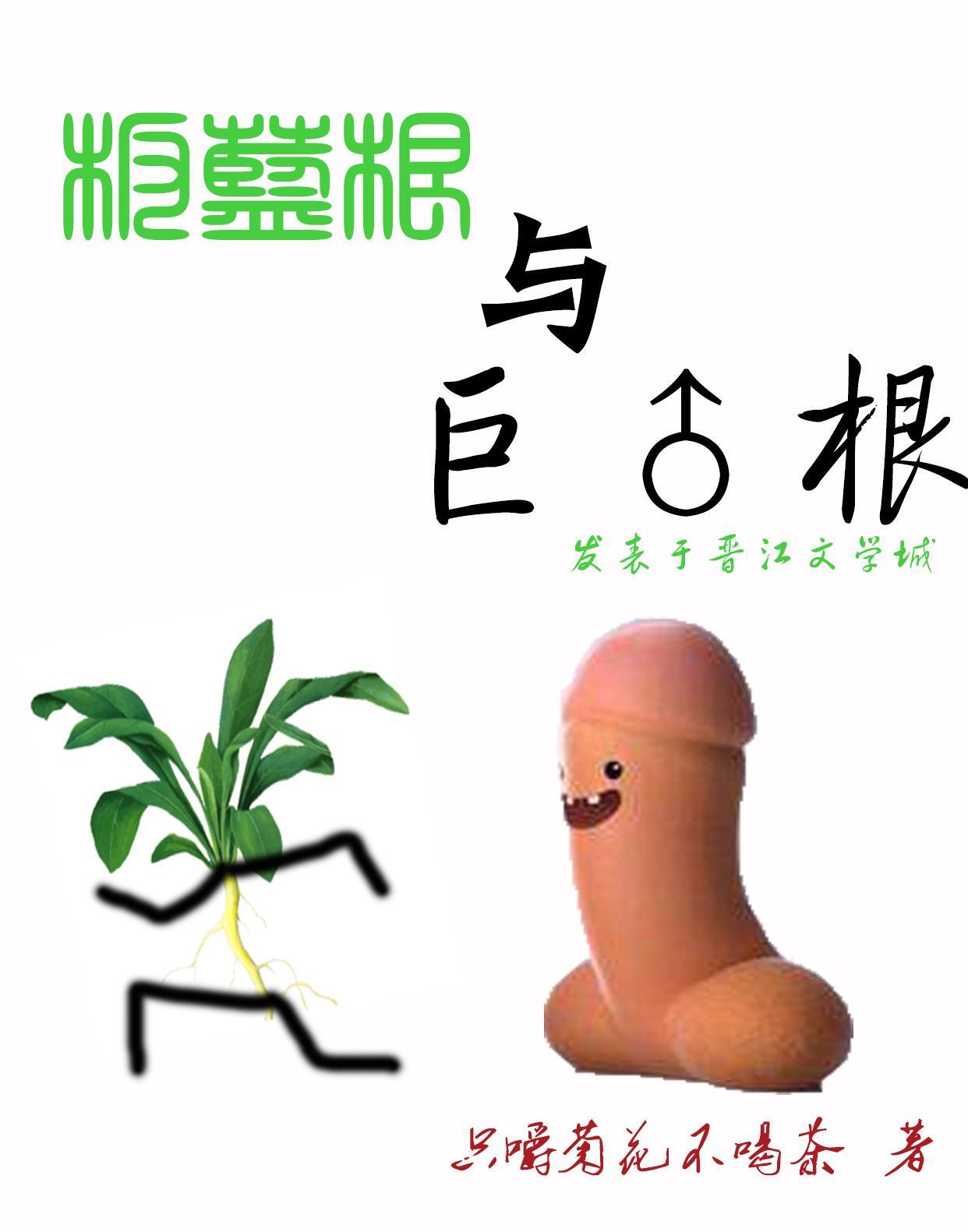 板蓝根和巨灵根封面