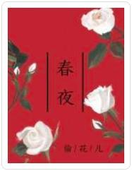 春夜封面
