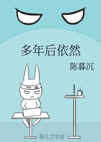 多年后依然封面