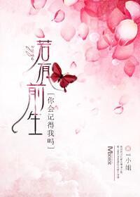 若有前生，你会记得我吗？封面