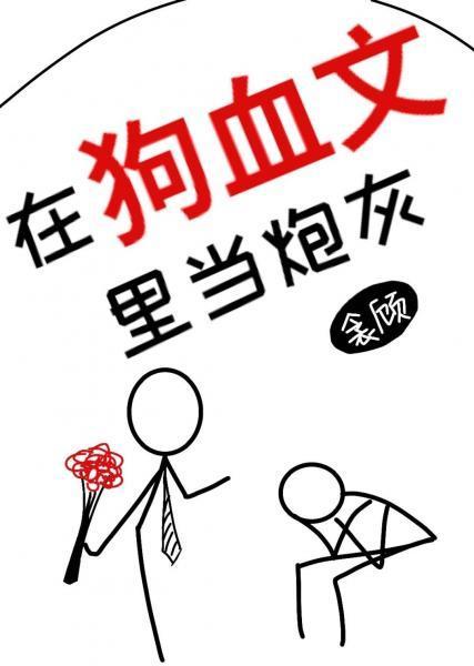 在狗血文裏当炮灰［穿书］封面