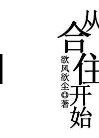 从合住开始封面