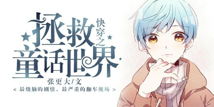 快穿之拯救童话世界封面