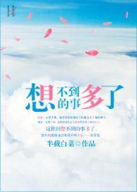 想不到的事多了封面