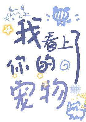 我看上了你的宠物gb[快穿]封面