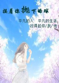 接着你抛下的球封面
