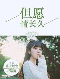 但愿情长久封面
