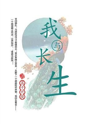 我与长生封面