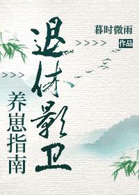 退休影卫养崽指南封面