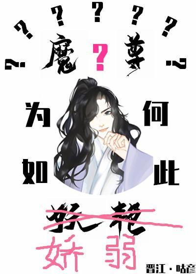 魔尊为何如此妖艷封面
