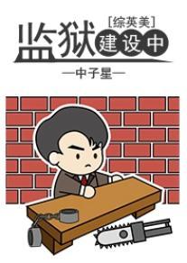 [综英美]改造基地建设中封面