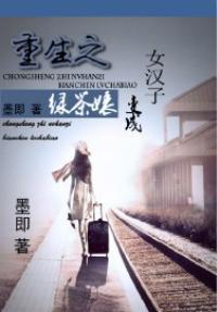 重生之女汉子变成绿茶女封面
