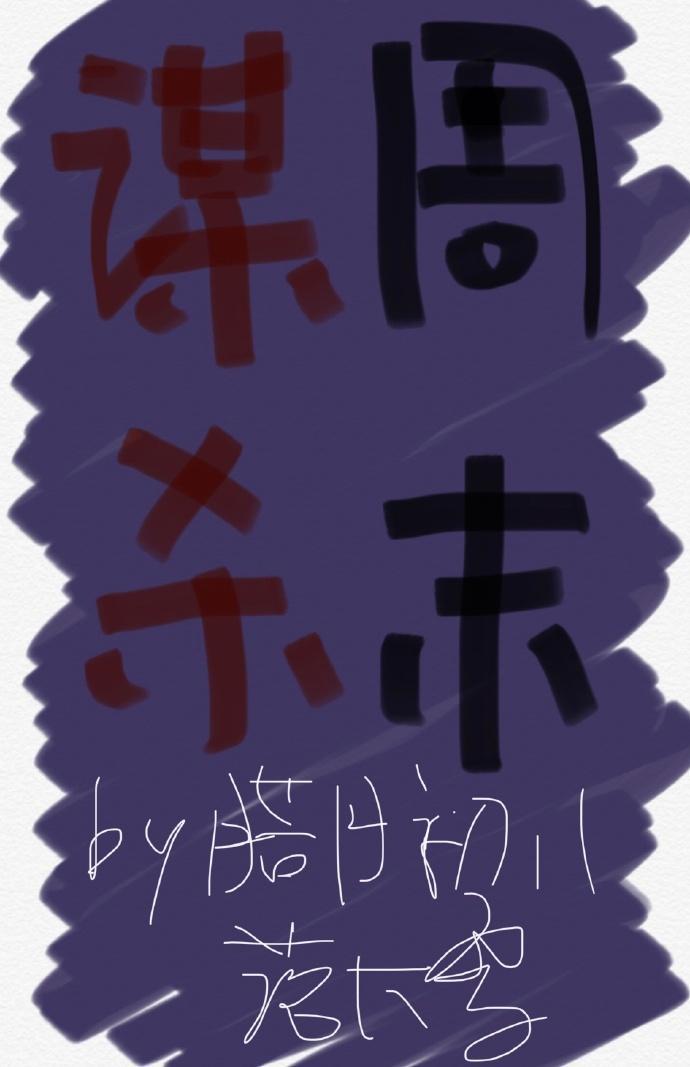 谋杀周末封面