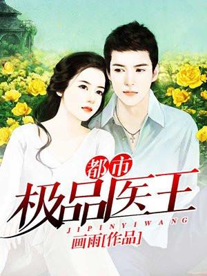 无上医仙凌冽封面
