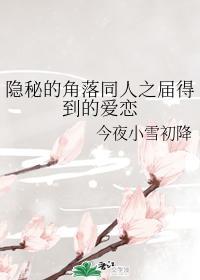 隐秘的角落同人之届得到的爱恋封面