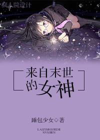 来自末世的女神封面