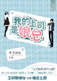 我的上司是娘总封面