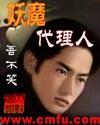 妖魔之代理人封面