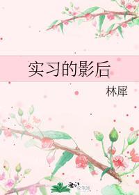 实习的影后封面