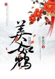 六王之后：美人如鸩封面