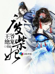 王爷绝宠废柴妃封面