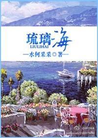 琉璃海封面