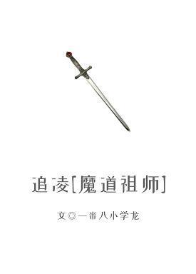 追凌[魔道祖师]封面