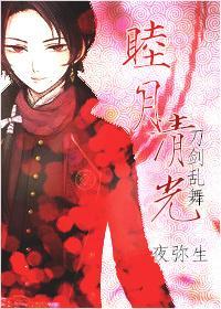 [刀剑乱舞]睦月清光封面