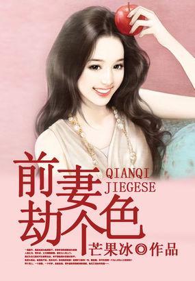 前妻，劫个色封面