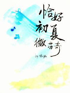 恰好初夏微芬奇封面