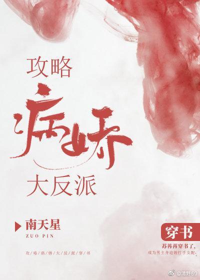 攻略病娇大反派(穿书)封面