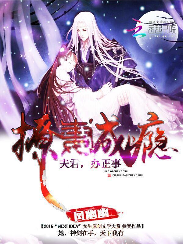 撩妻成瘾：夫君，办正事封面