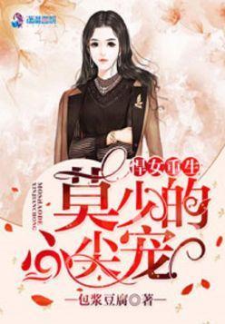 悍女重生:莫少的心尖宠封面
