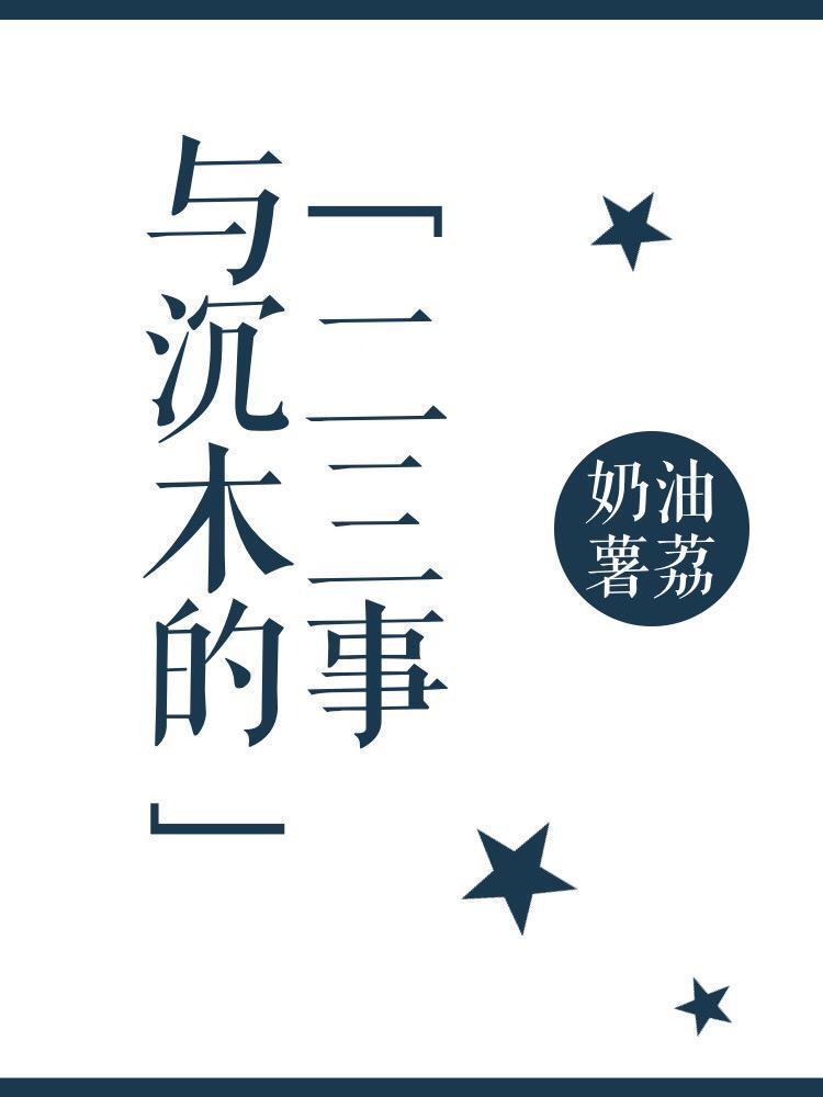 与沈木的二三事封面