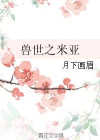 兽世之米亚封面