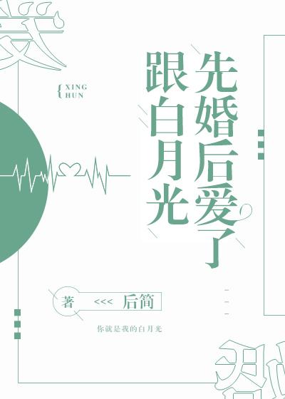 跟白月光先婚后爱了封面
