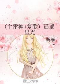 （主雷神+覆联）遥遥星光封面