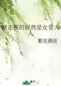 掳走我的居然是女皇大人封面