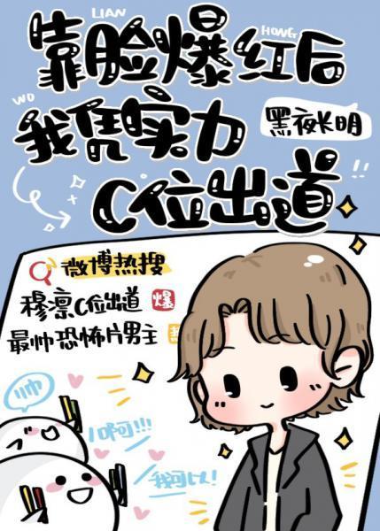 靠脸爆红后我凭实力C位出道封面
