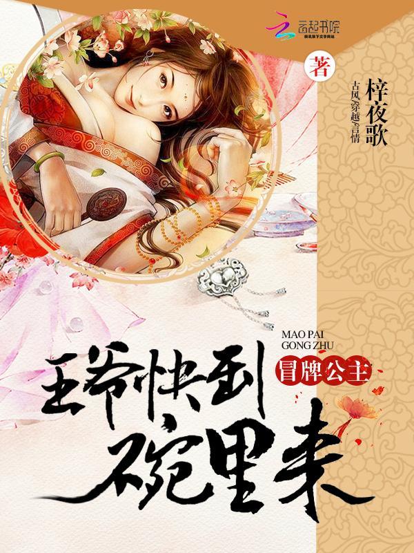 冒牌公主：王爷快到碗裏来封面