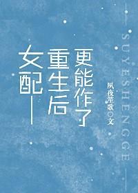 女配重生后更能作了封面