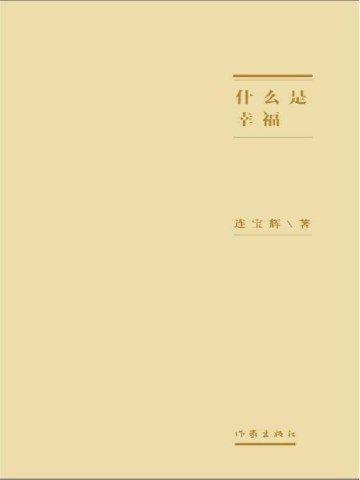 什么是幸福封面